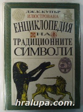 ИЛЮСТРОВАНА ЕНЦИКЛОПЕДИЯ НА ТРАДИЦИОННИТЕ СИМВОЛИ, ДЖ. К. КУПЪР, София 1993 г.